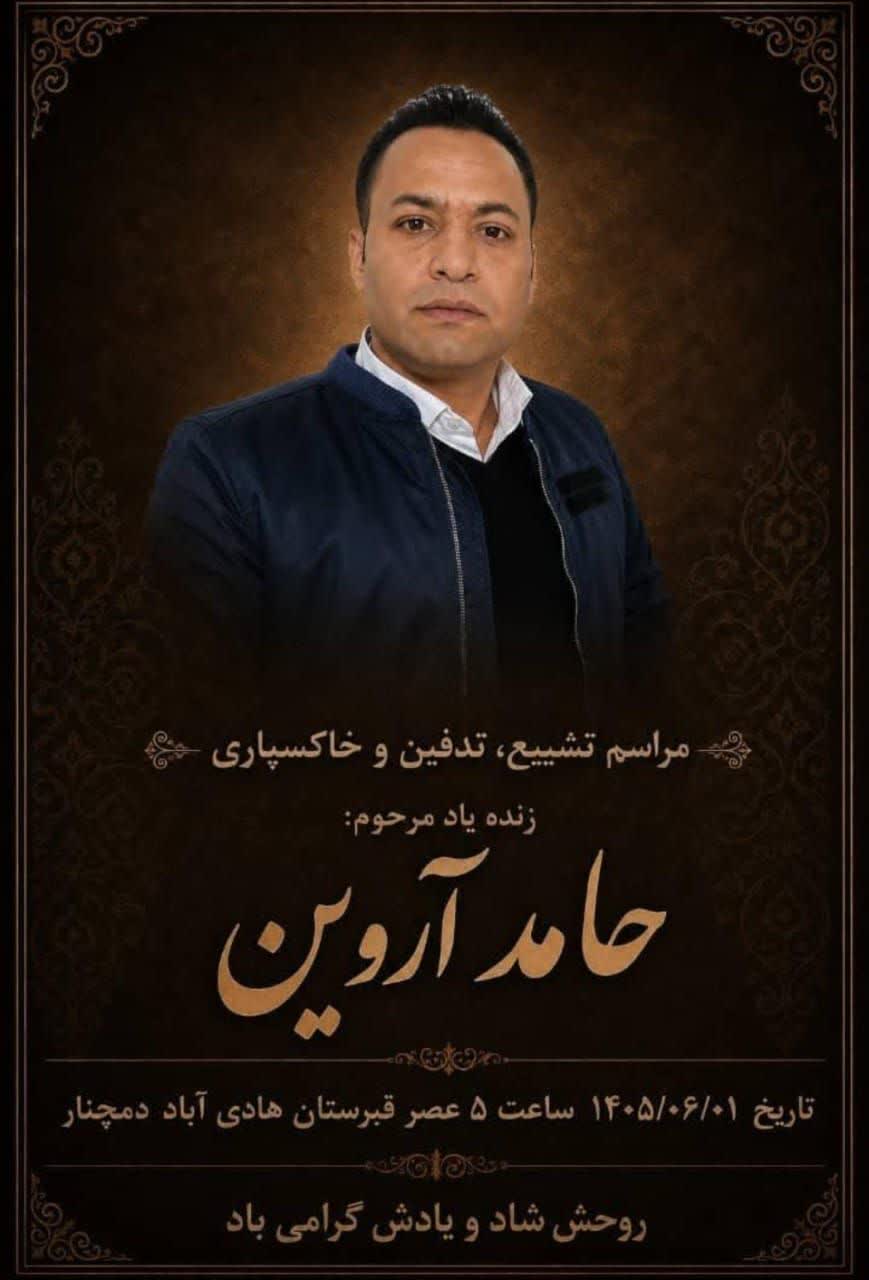 پیام تسلیت دانشگاه علوم پزشکی یاسوج در پی درگذشت همکار عزیزمان زنده‌یاد حامد آروین